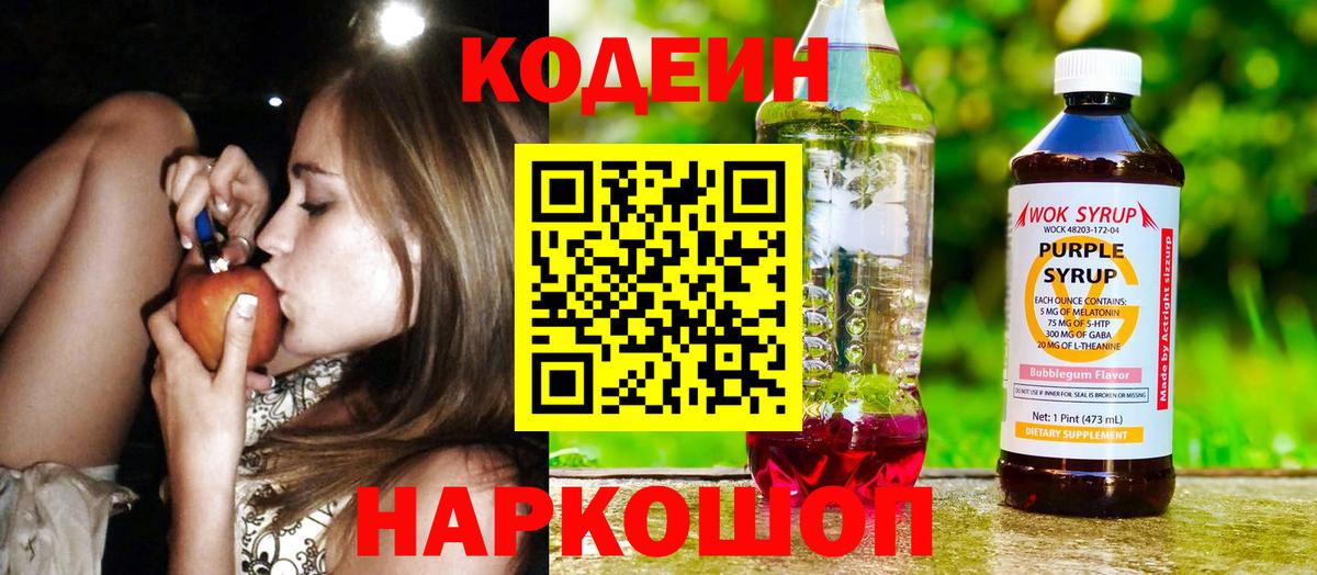 Кодеиновый сироп Lean Purple Drank  Вход с VPN  Печора 